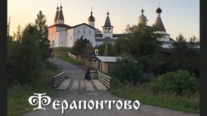 Ферапонтово