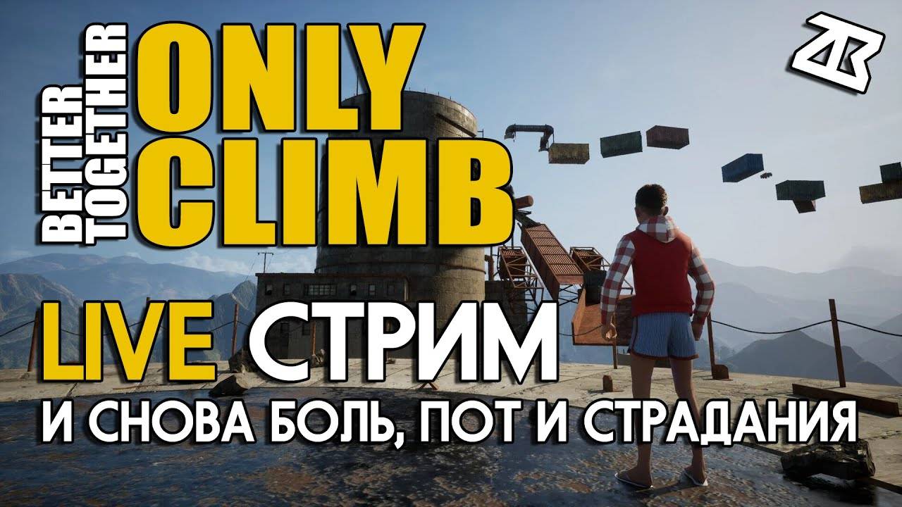Играю в Only Climb с другом. смотреть онлайн
