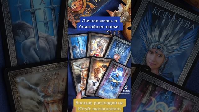Личная жизнь в ближайшее время. Расклад таро онлайн смотреть онлайн