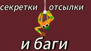 Секретки,отсылки и баги в игре A webbing journe!