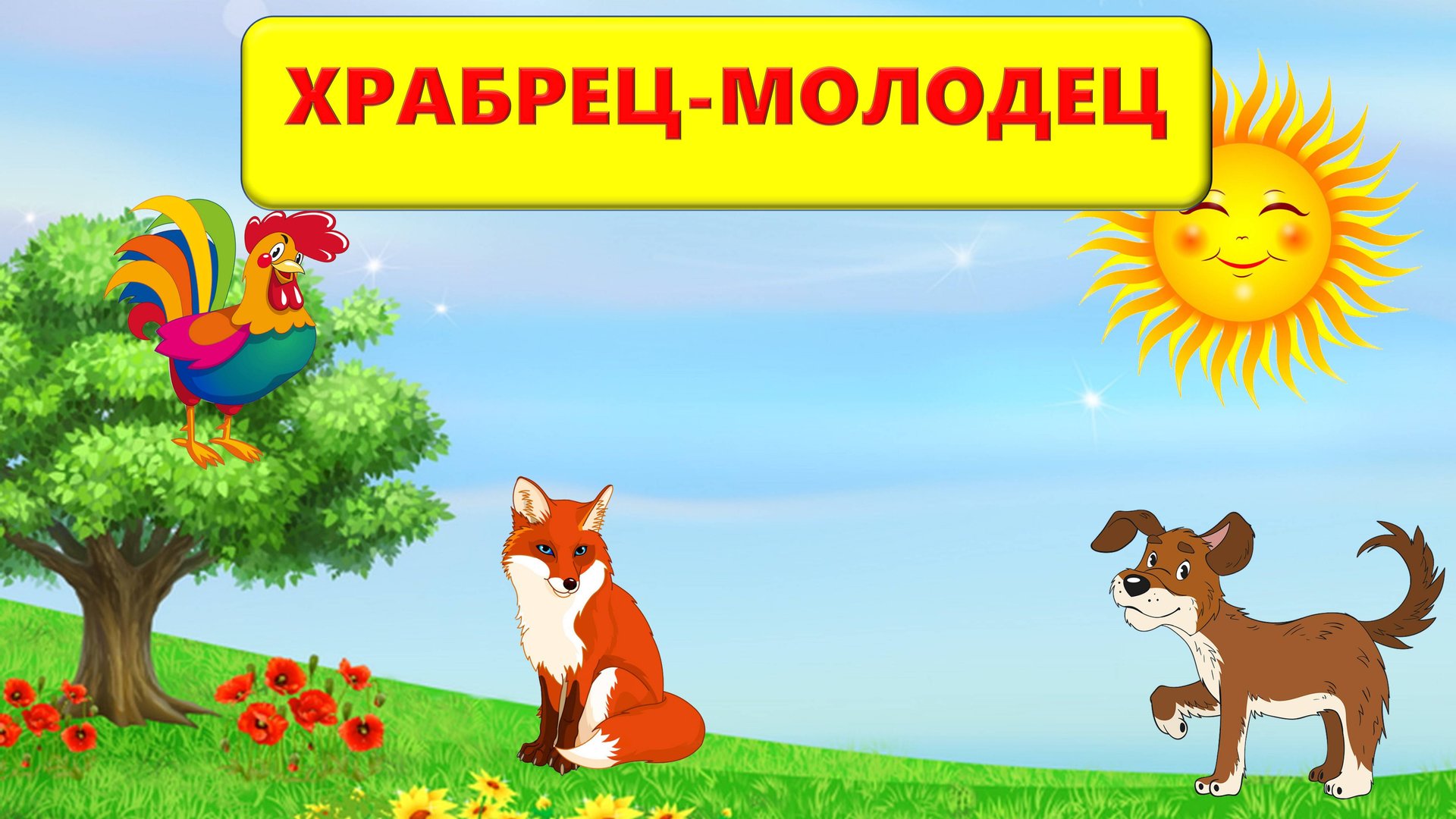 🔊ХРАБРЕЦ-МОЛОДЕЦ| АУДИОСКАЗКА | ДЛЯ ДЕТЕЙ 3-4 ЛЕТ| ФОП ДО смотреть онлайн