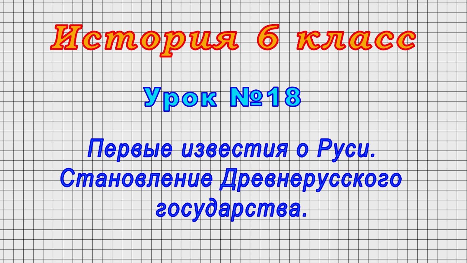 История 6 класс (Урок№18 - Первые известия о Руси. Становление Древнерусского государства.) смотреть онлайн