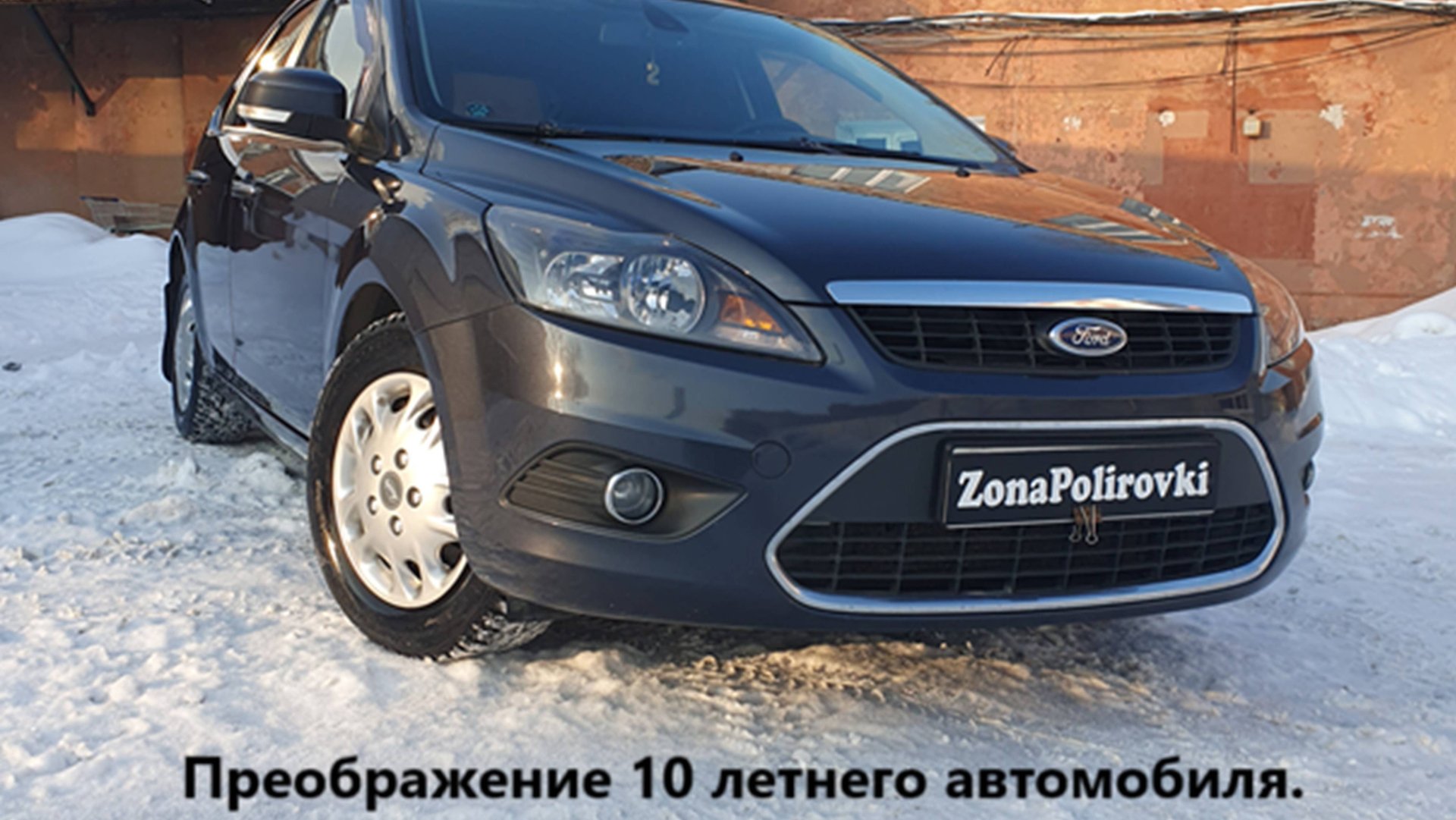 Полировка Форд Фокуса в керамику. polirovka-ford-fokus-v-keramiku
