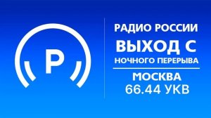 Выход с ночного перерыва (Радио России (Москва - 66,44 УКВ), 03.09.2021, 05:00)