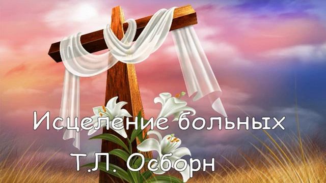 Т.Л. Осборн Исцеление больных 45 смотреть онлайн