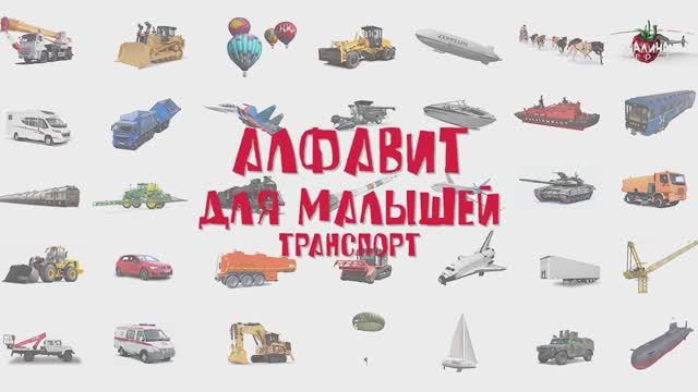 АЛФАВИТ для детей.  ТРАНСПОРТ