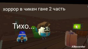 😱 ХОРРОР В ЧИКЕН ГАНЕ 2 ЧАСТЬ😱