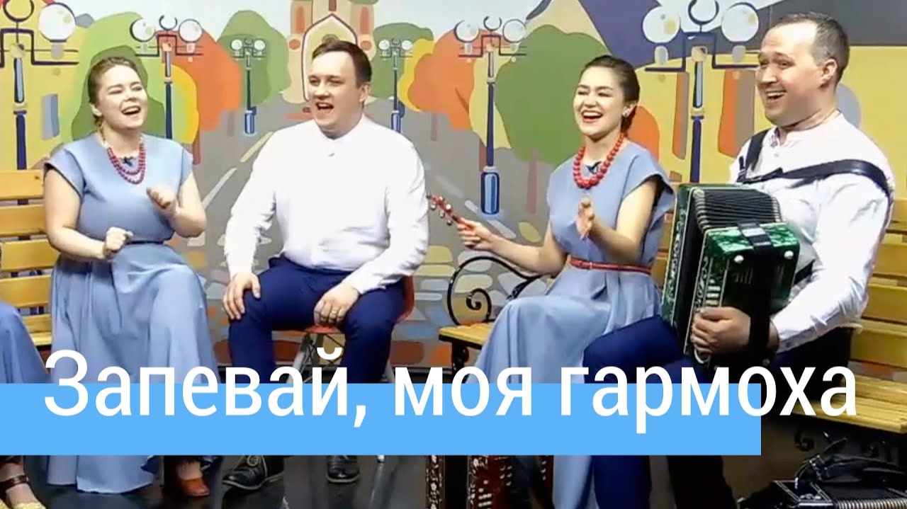 Запевай, моя гармоха! – ансамбль ПТАШИЦА, гармонь Иван Разумов / передача "Гатчинский Арбат" смотреть онлайн