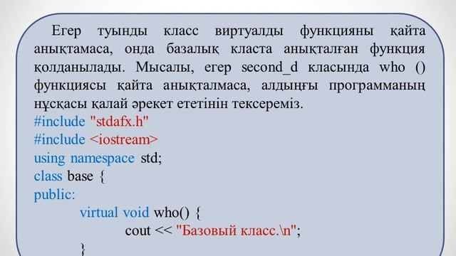 Объектілі бағытталған программалау 2ИСКО №14 лекция Виртуалды функциялар мен полиморфты кластар смотреть онлайн