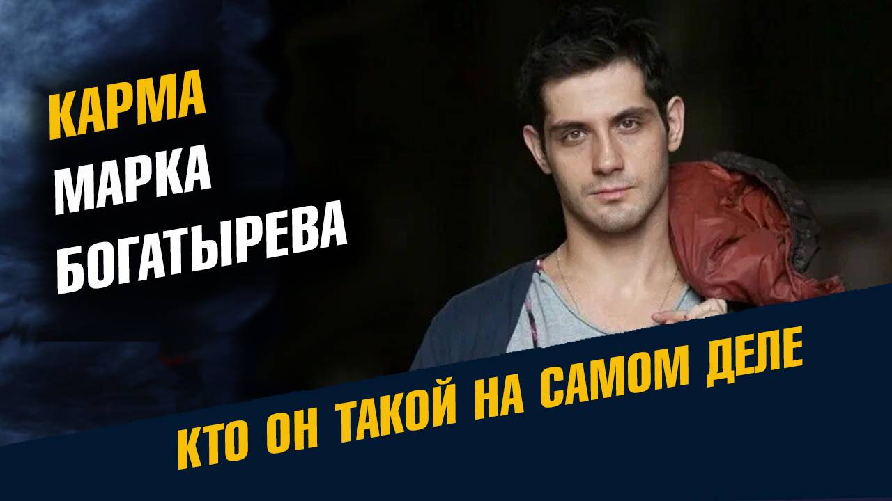 Карма Марка Богатырева смотреть онлайн