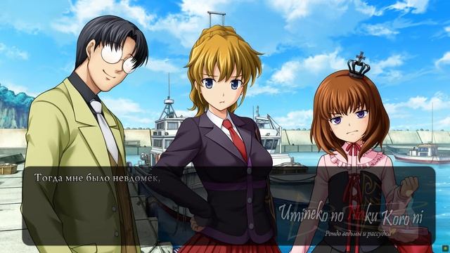 Прохождение Umineko no Naku Koro ni Ep. 03 «Падаем! Па-адаем!..» смотреть онлайн