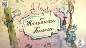А.П. Чехов «Жалобная книга». Аудиокнига.