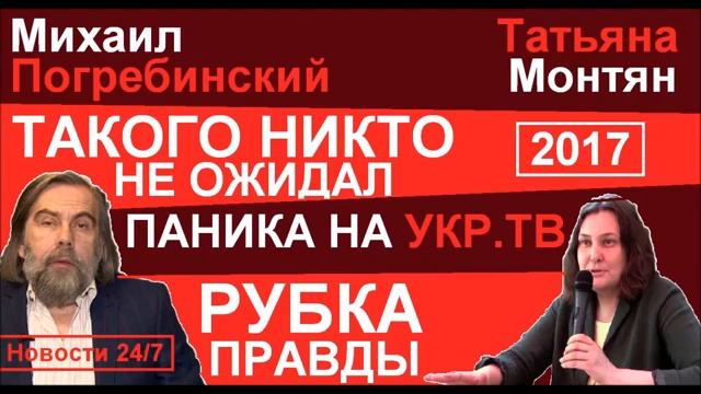 ТAKOГO HИKТO HE OЖИДAЛ! PA3HOC УKP.ТB! – Михаил Погребинский и Татьяна Монт смотреть онлайн