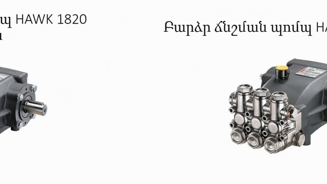 Իտալական արտադրության պոմպեր և էլեկտրական շարժիչներ Լվա Ինքդ ավտոլվացման կետերի համար: Clean Cars смотреть онлайн