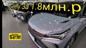 Geely Заехал в Автосалон