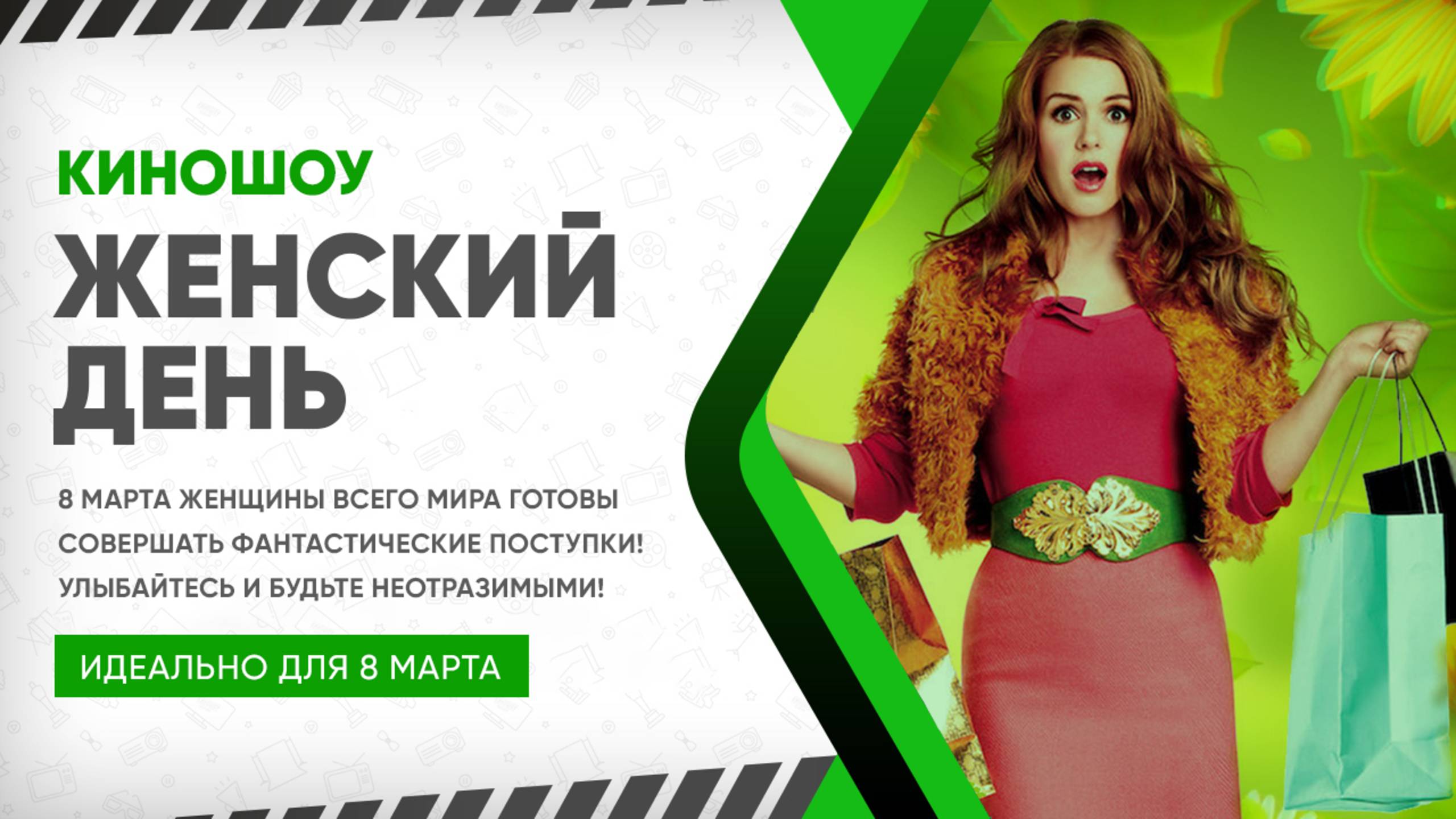 КиноШоу «Женский день»