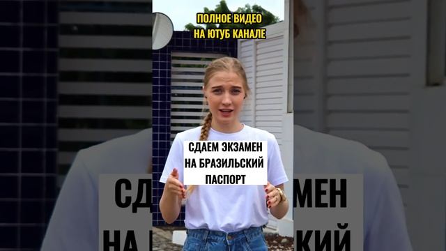 Мой экзамен на бразильское гражданство: сложно ли сдать?