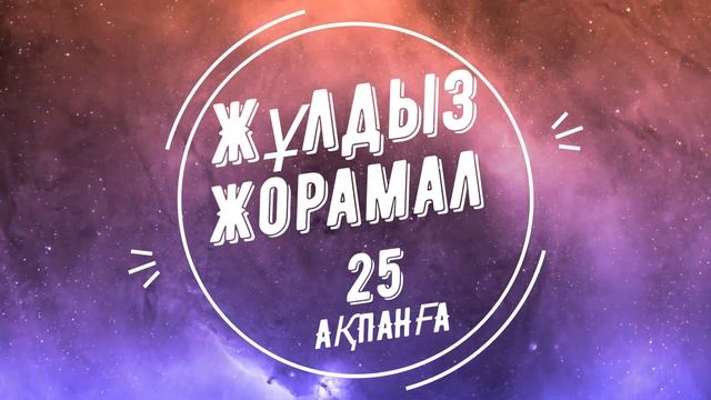 ЖҰЛДЫЗ ЖОРАМАЛ 2020 ( 25 АҚПАНҒА ) АРНАЛҒАН. КҮН САЙЫН смотреть онлайн