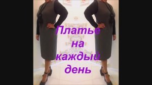 Платье на каждый день (деловое, офисное)!
