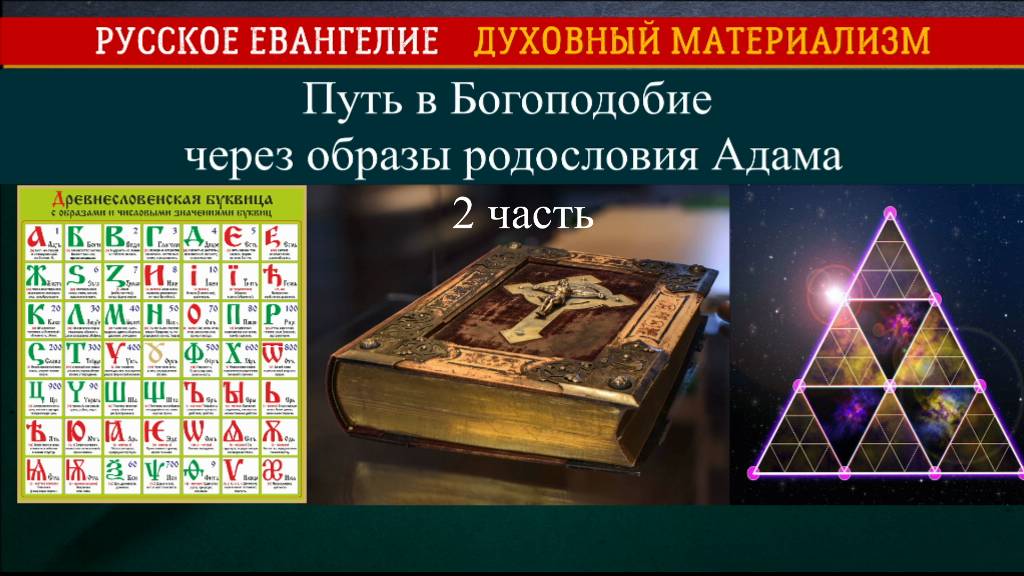 Путь в Богоподобие через образы родословия Адама 2 часть