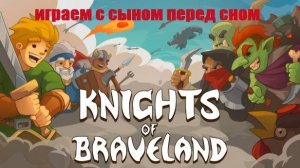 Играем с сыном перед сном в Knights of Braveland