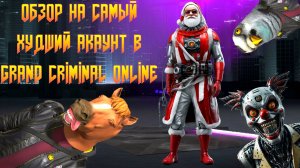 ОБЗОР МОЕГО АКАУНТА В GRAND CRIMINAL ONLINE (GCO)!