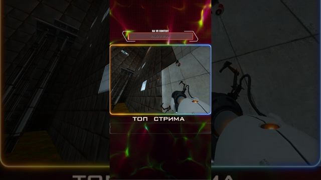 🔴СТРИМ #shorts ПО PORTAL/ЧИТАЮ ЧАТ 100%/ОБЩАЮСЬ🔴 смотреть онлайн