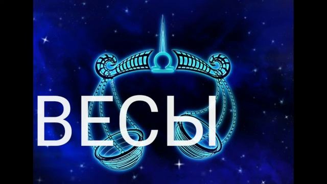 ВЕСЫ ПРОГНОЗ ГОРОСКОП НА СЕГОДНЯ 23 НОЯБРЯ 2020 смотреть онлайн