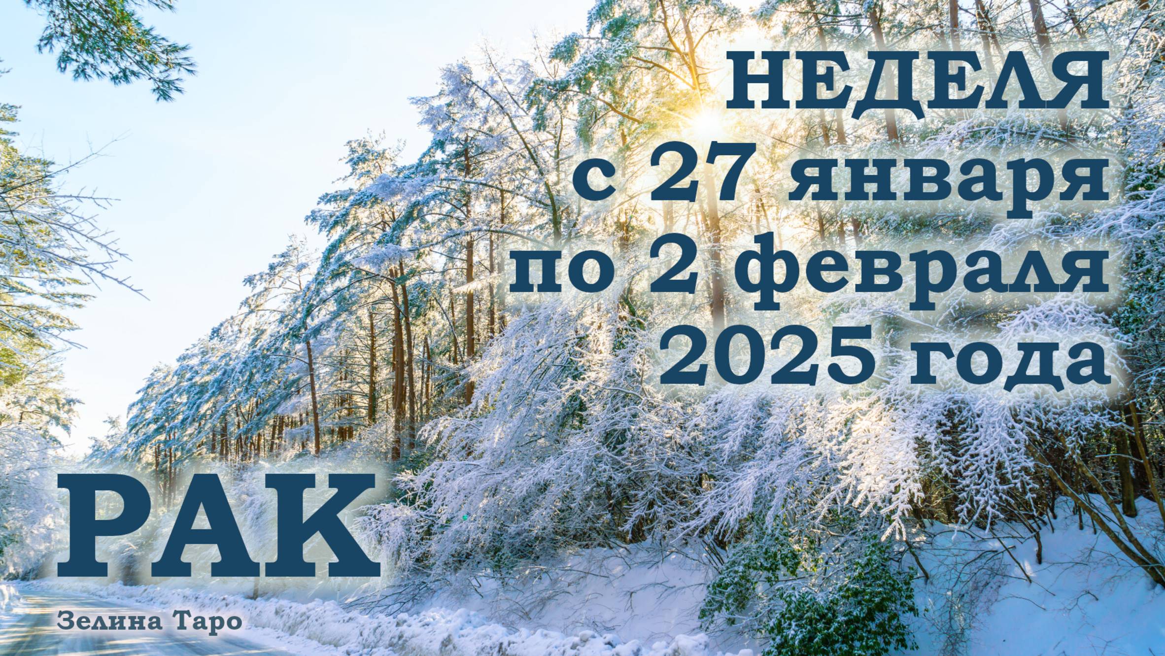 РАК | ТАРО прогноз на неделю с 27 января по 2 февраля 2025 года