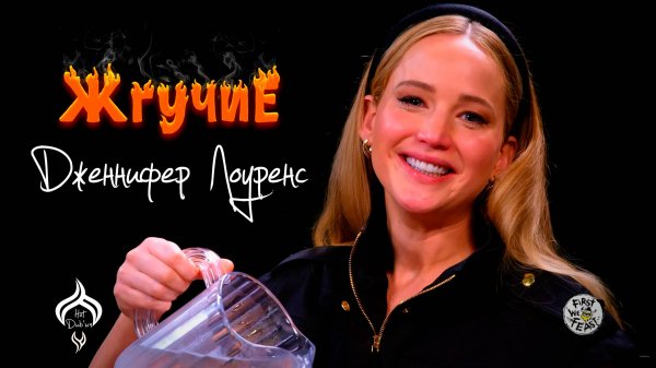 Жгучие | Дженнифер Лоуренс [HotDub’ыч] Jennifer Lawrence | Hot Ones