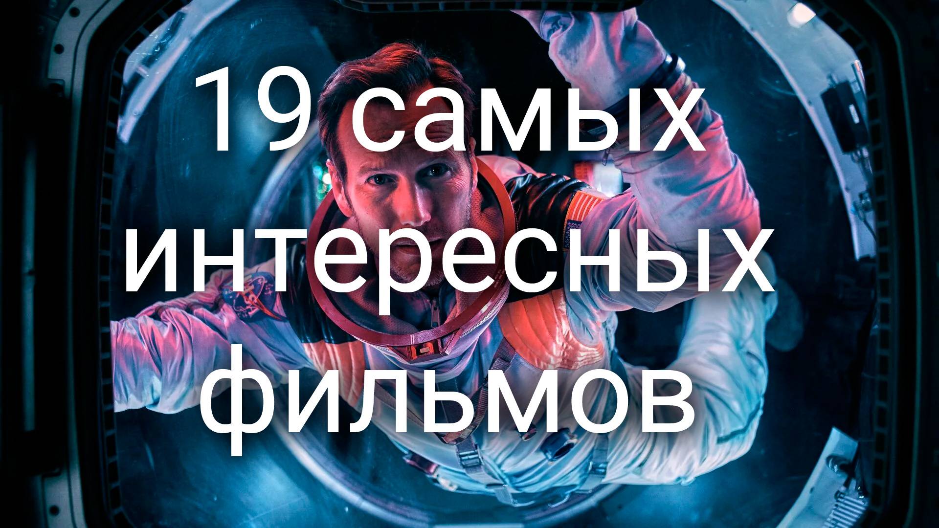 19 самых интересных фильмов смотреть онлайн