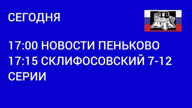 Начало эфира (Пенёк ТВ, 14.06.2021) смотреть онлайн