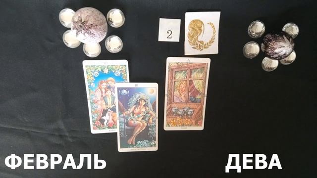 ТЕЛЕЦ, ДЕВА, КОЗЕРОГ ТАРО ПРОГНОЗ НА ФЕВРАЛЬ 2024 ГОДА смотреть онлайн