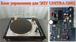 💥Блок управления для ЭПУ UNITRA G602💥