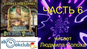 02.06 Галина Гончарова Серия «Азъ есмь Софья» (книга 2) "Царевна" (часть 6)