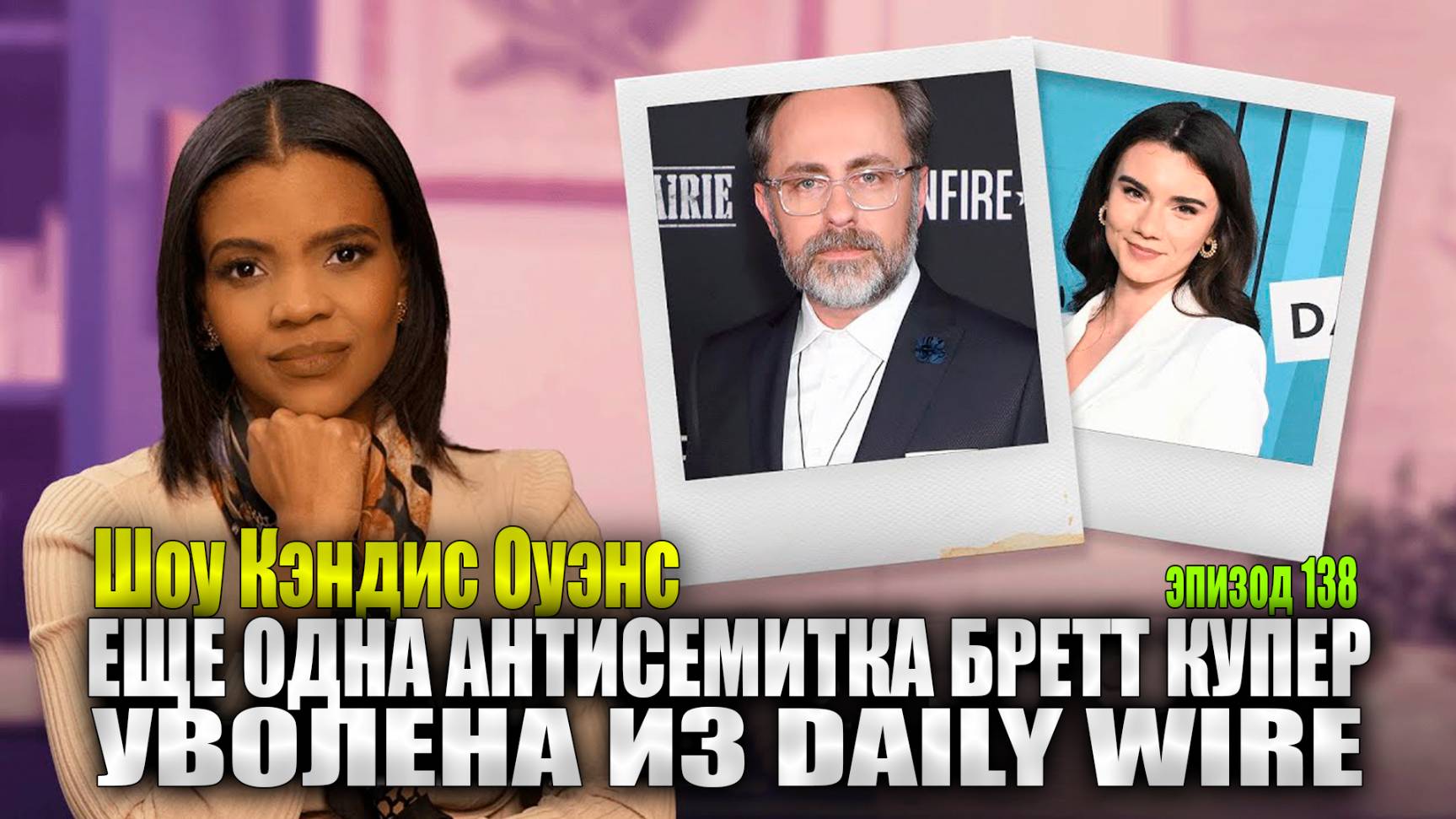 Генеральный директор Daily Wire разродился резкими чувствами по Бретт Купер | Шоу Кэндис Оуэнс 138