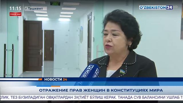 Отражение прав женщин в конституциях мира смотреть онлайн