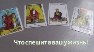 Что спешит в вашу жизнь ?