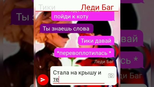 Новая переписочка "Неправильный выбор леди баг''1 часть ❤️ смотреть онлайн