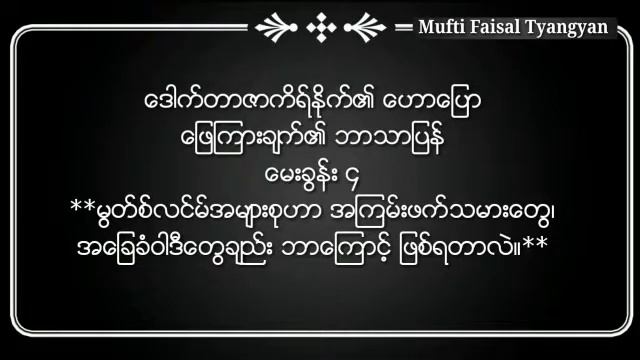 မှတ်စ်လင်မ်အများစုဟာ ဘာကြောင့် အခြေခံဝါဒီတွေ၊အကြမ်းဖက်သမားတှေ ဖြစ်ကြသနည်း။ смотреть онлайн