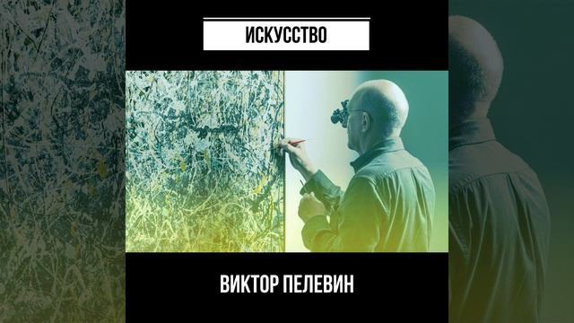 #shorts Виктор Пелевин Искусство смотреть онлайн