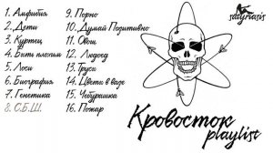 playlist Кровосток ☠ satyriasis