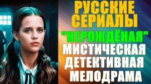 Русские сериалы: Новинки-2024. Мистическая детективная мелодрама: "Нерождённая"