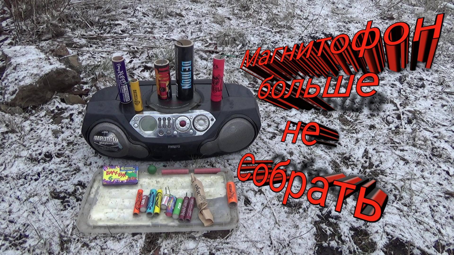 Магнитофон+Мощная Петарда,БОЛЬШЕ НЕ СОБРАТЬ МАГНИТОФОН,Топ Мощных Петард смотреть онлайн