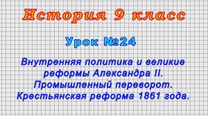 История 9 класс (Урок№24 - Внутренняя политика и великие реформы Александра II.)