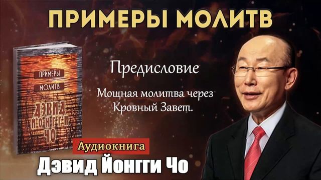 0.Молитва через кровный завет. Йонги Чо. смотреть онлайн
