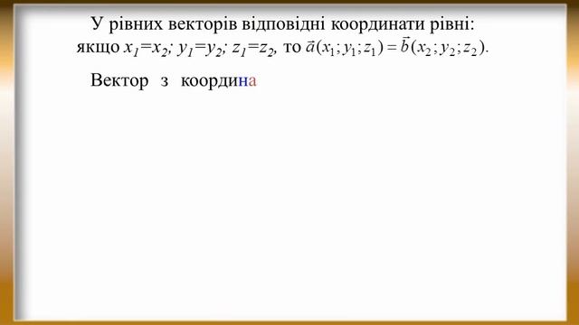 Вектори у просторі смотреть онлайн