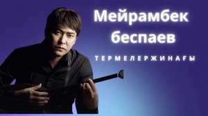 Мейрамбек беспаев ТЕРМЕЛЕР ЖИНАҒЫ