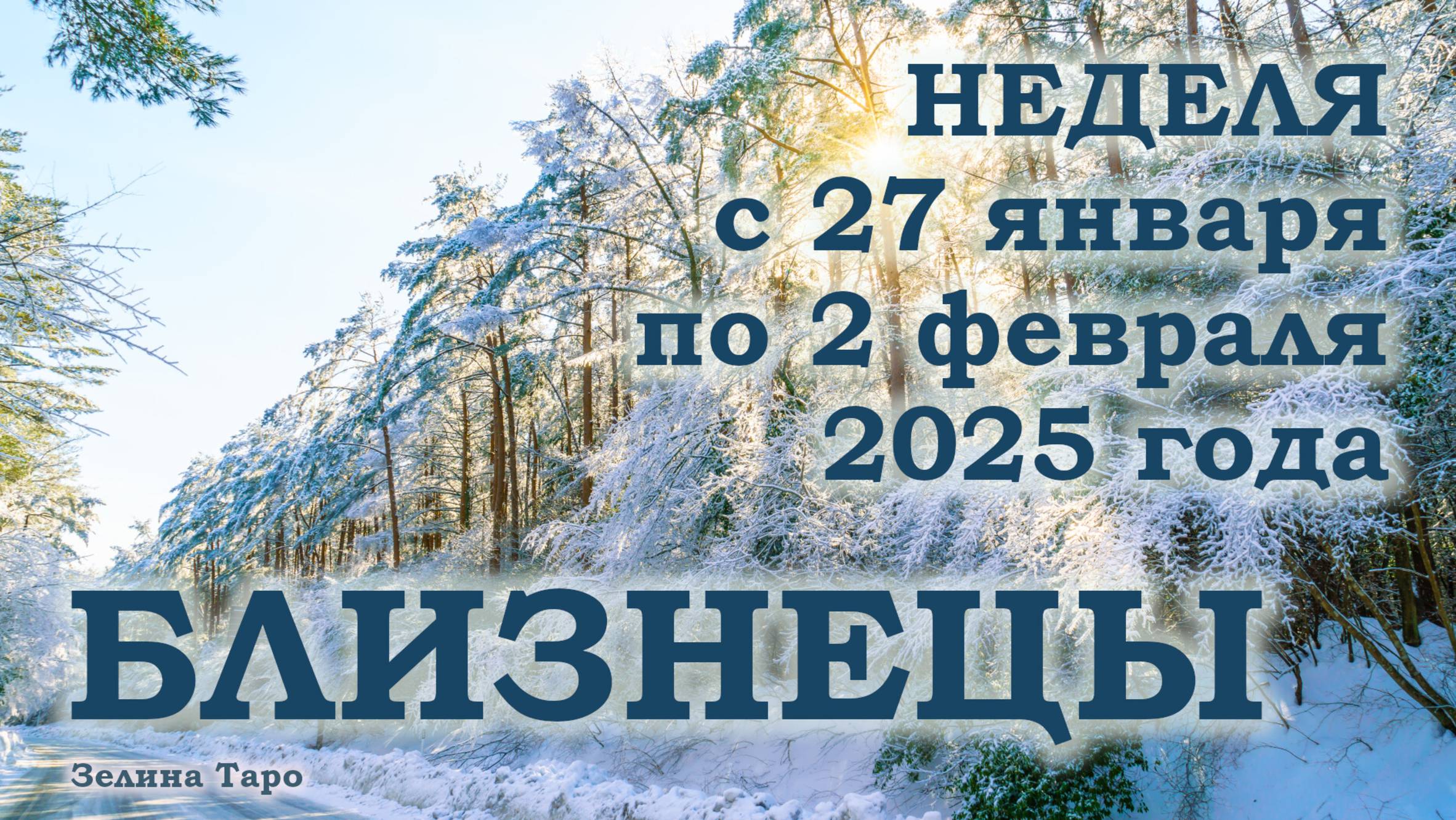 БЛИЗНЕЦЫ | ТАРО прогноз на неделю с 27 января по 2 февраля 2025 года