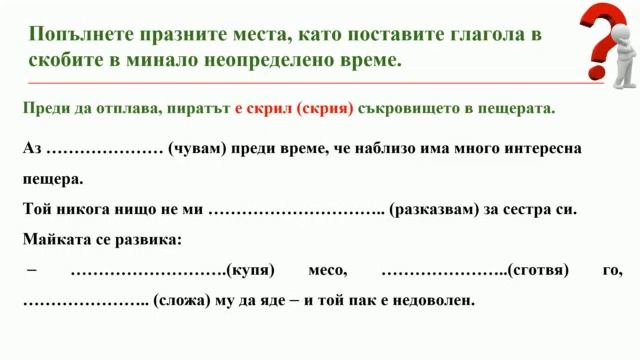 Минало неопределено време: задачи за упражнение смотреть онлайн